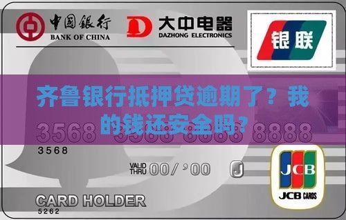 齐鲁银行抵押贷逾期了？我的钱还安全吗？