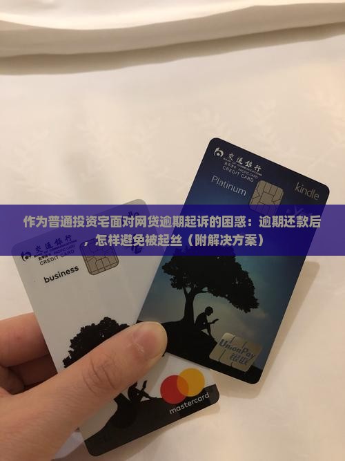 作为普通投资宅面对网贷逾期起诉的困惑：逾期还款后，怎样避免被起丝（附解决方案）