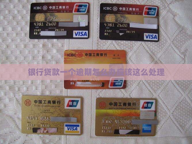 银行贷款一个逾期怎么办应该这么处理