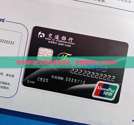 晋中银行怎么操作本金打折，这里面有什么门道吗？