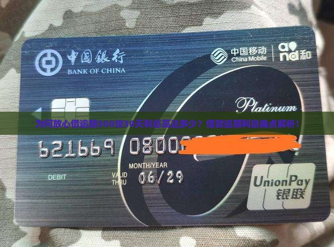 为何放心借逾期300块30天利息高达多少？借款逾期利息痛点解析！