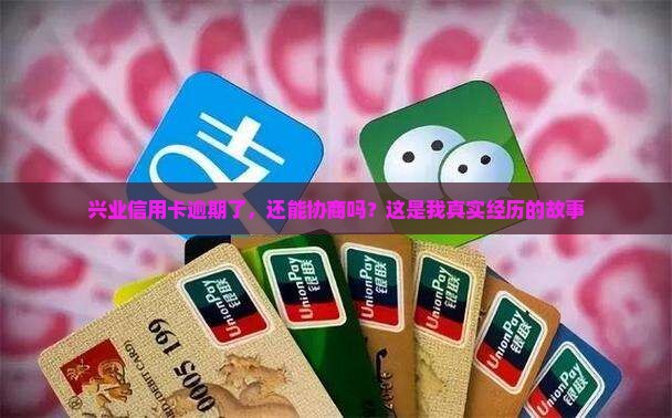 兴业信用卡逾期了，还能协商吗？这是我真实经历的故事