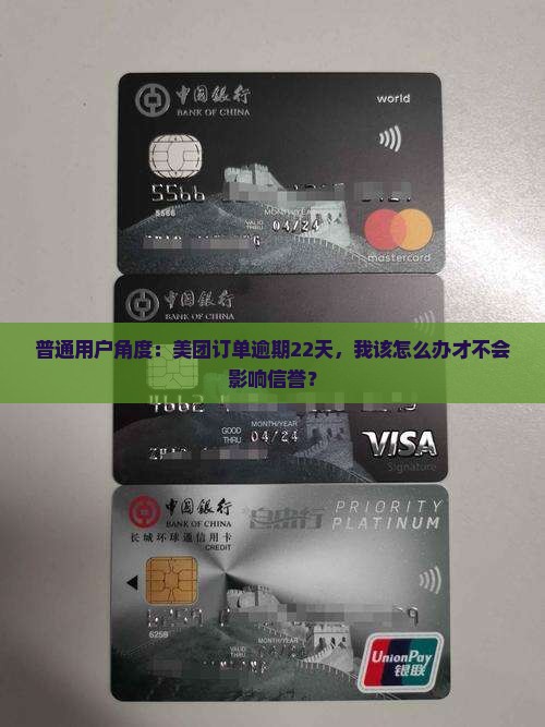 普通用户角度：美团订单逾期22天，我该怎么办才不会影响信誉？