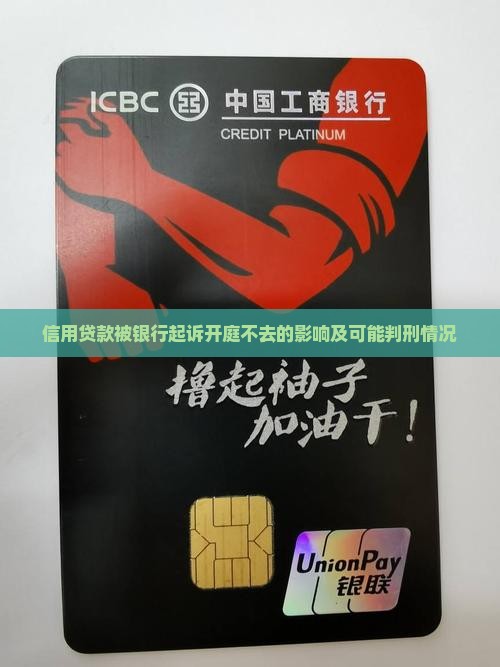 信用贷款被银行起诉开庭不去的影响及可能判刑情况