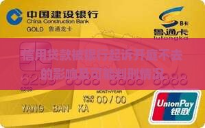 信用贷款被银行起诉开庭不去的影响及可能判刑情况