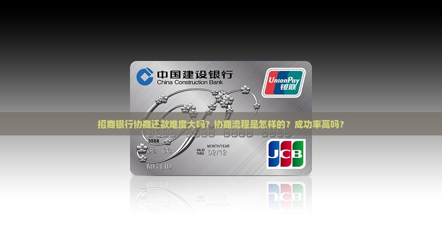 招商银行协商还款难度大吗？协商流程是怎样的？成功率高吗？