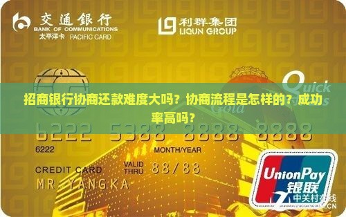招商银行协商还款难度大吗？协商流程是怎样的？成功率高吗？