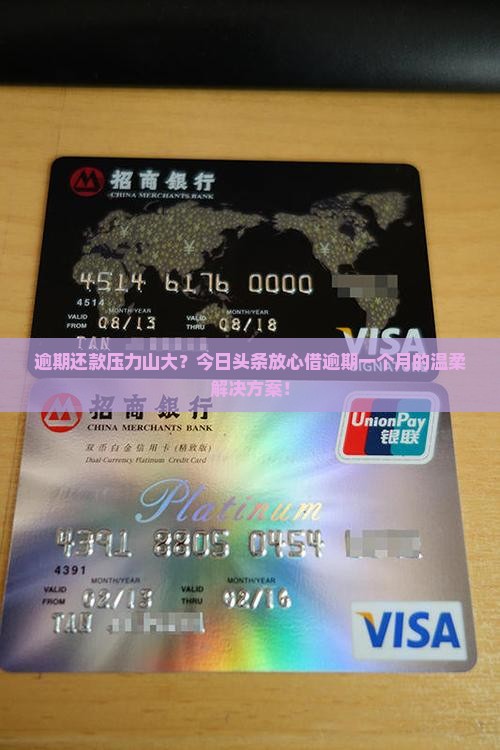 逾期还款压力山大？今日头条放心借逾期一个月的温柔解决方案！