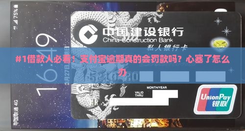 #1借款人必看！支付宝逾期真的会罚款吗？心塞了怎么办