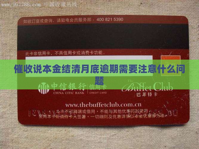 催收说本金结清月底逾期需要注意什么问题