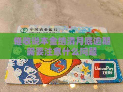 催收说本金结清月底逾期需要注意什么问题