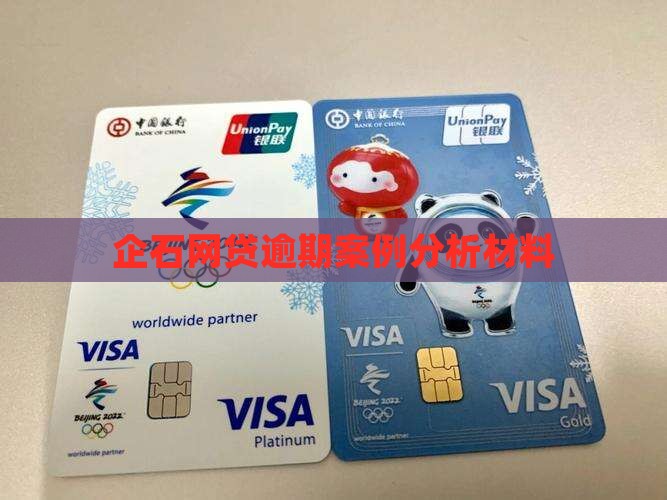 企石网贷逾期案例分析材料