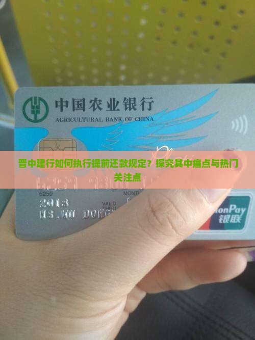 晋中建行如何执行提前还款规定？探究其中痛点与热门关注点