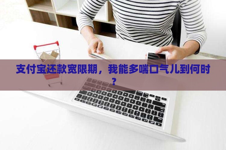 支付宝还款宽限期，我能多喘口气儿到何时？