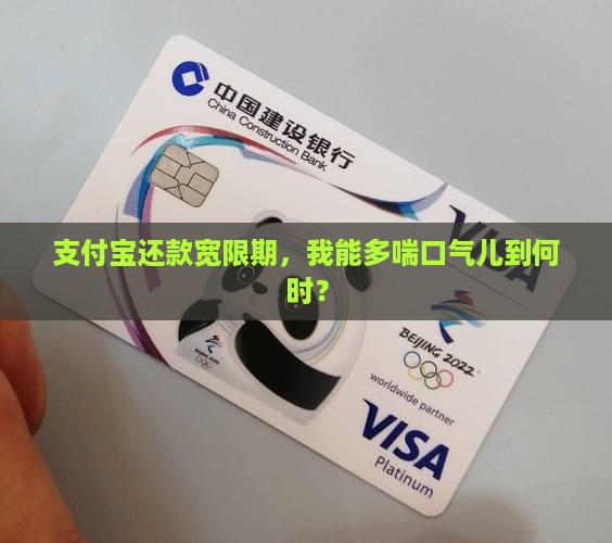支付宝还款宽限期，我能多喘口气儿到何时？