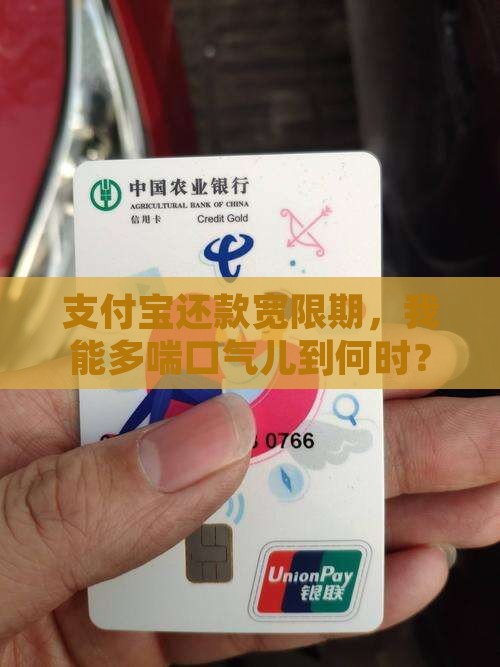 支付宝还款宽限期，我能多喘口气儿到何时？