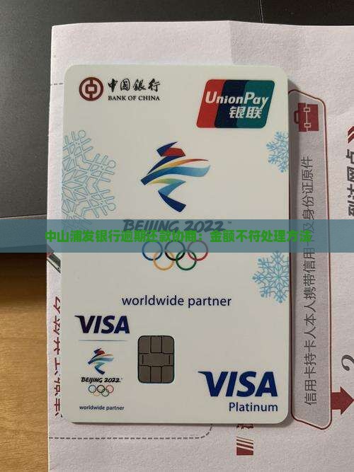 中山浦发银行逾期还款协商：金额不符处理方法