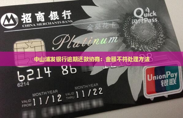 中山浦发银行逾期还款协商：金额不符处理方法