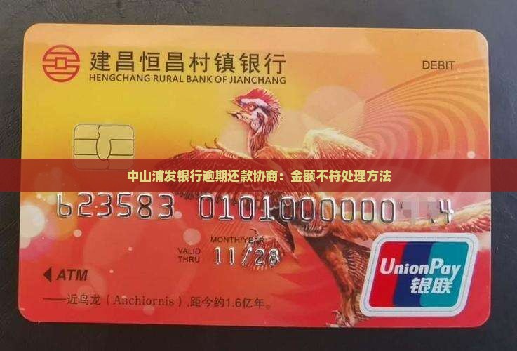 中山浦发银行逾期还款协商：金额不符处理方法