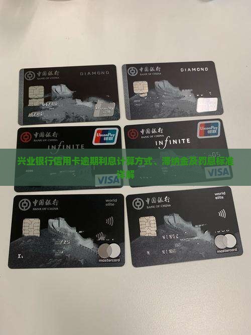 兴业银行信用卡逾期利息计算方式、滞纳金及罚息标准详解