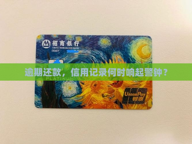 逾期还款，信用记录何时响起警钟？