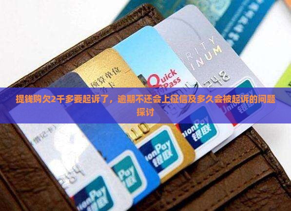 提钱购欠2千多要起诉了，逾期不还会上征信及多久会被起诉的问题探讨
