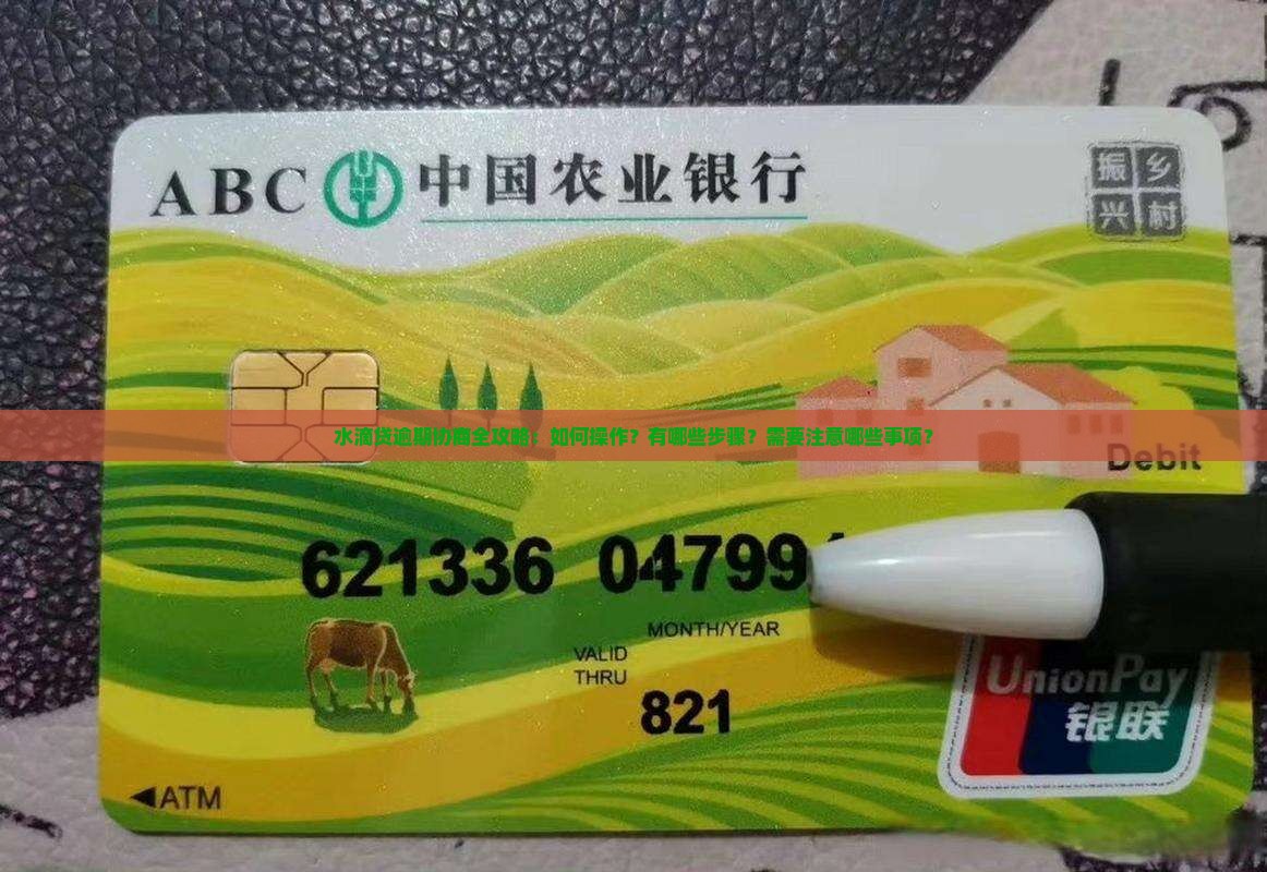 水滴贷逾期协商全攻略：如何操作？有哪些步骤？需要注意哪些事项？