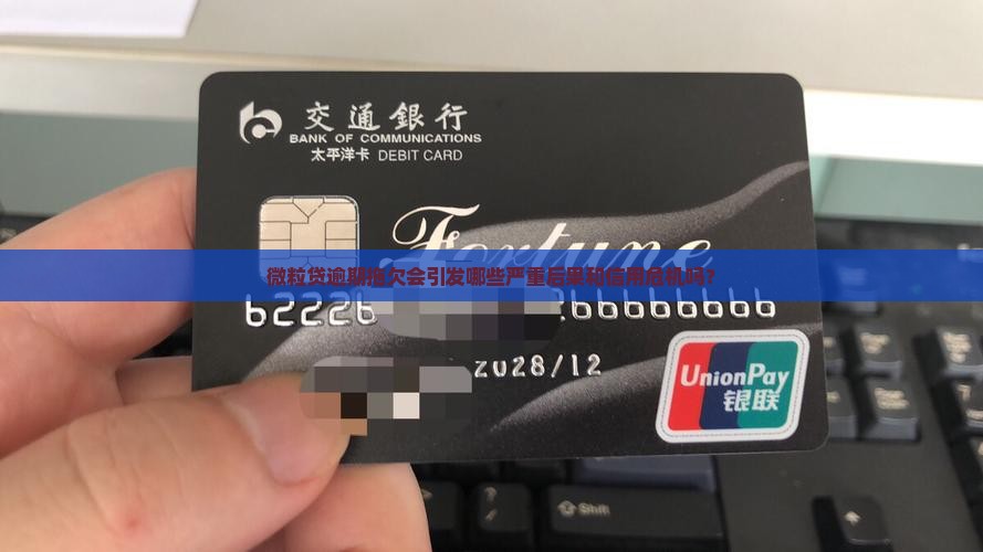 微粒贷逾期拖欠会引发哪些严重后果和信用危机吗？