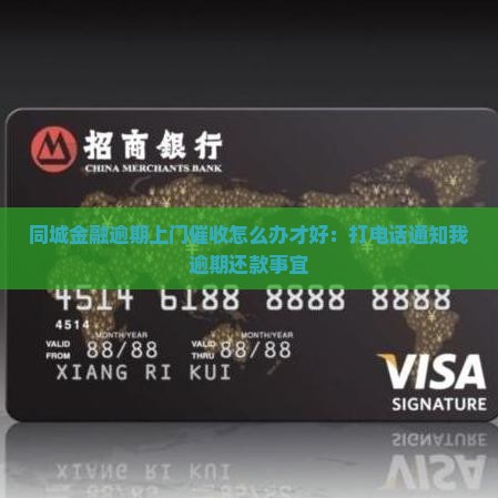 同城金融逾期上门催收怎么办才好：打电话通知我逾期还款事宜