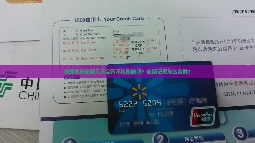 抵押贷款逾期几天会有不良影响吗？逾期记录怎么消除？