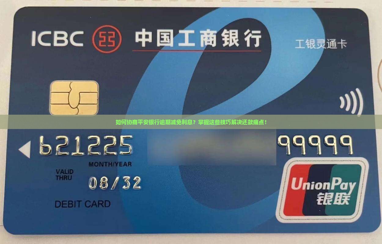 如何协商平安银行逾期减免利息？掌握这些技巧解决还款痛点！