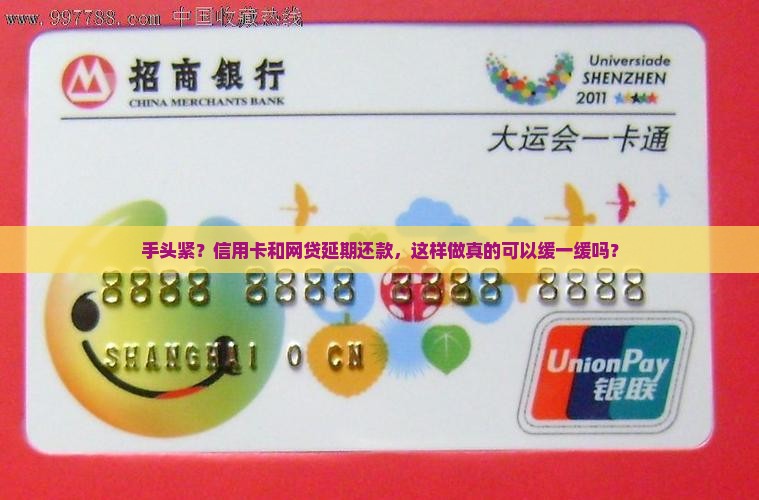 手头紧？信用卡和网贷延期还款，这样做真的可以缓一缓吗？