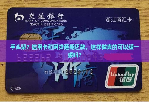 手头紧？信用卡和网贷延期还款，这样做真的可以缓一缓吗？