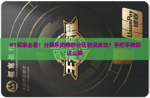 #1买家必看！分期乐协商部分还款没成功？手把手教你这么做