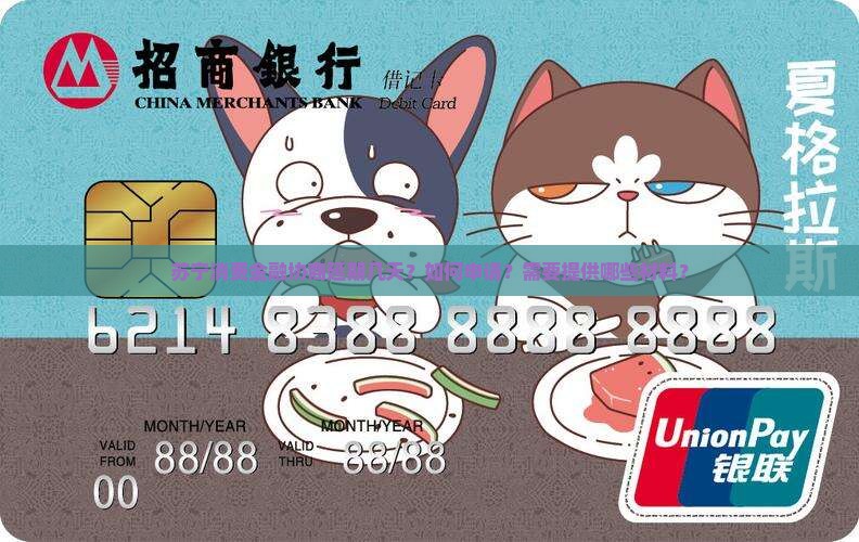 苏宁消费金融协商延期几天？如何申请？需要提供哪些材料？
