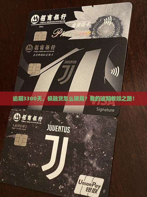 逾期3300天，极融贷怎么破局？我的逾期救赎之路！
