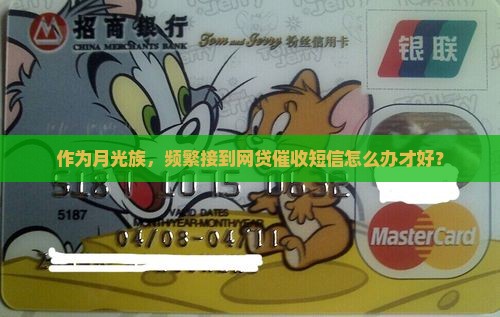 作为月光族，频繁接到网贷催收短信怎么办才好？