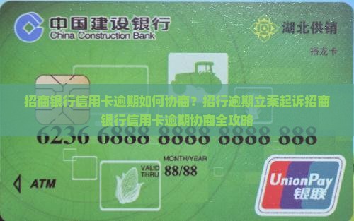 招商银行信用卡逾期如何协商？招行逾期立案起诉招商银行信用卡逾期协商全攻略