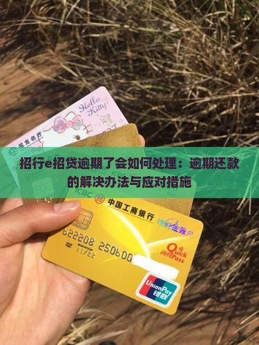 招行e招贷逾期了会如何处理：逾期还款的解决办法与应对措施