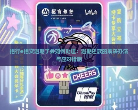 招行e招贷逾期了会如何处理：逾期还款的解决办法与应对措施