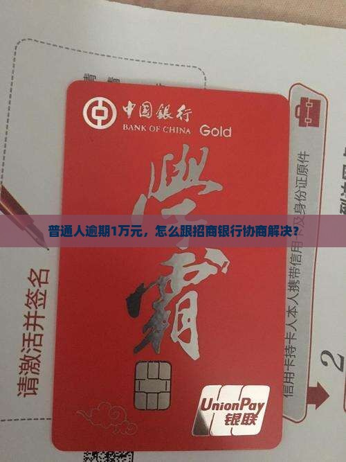 普通人逾期1万元，怎么跟招商银行协商解决？