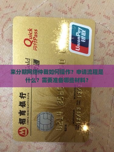 来分期网络仲裁如何操作？申请流程是什么？需要准备哪些材料？