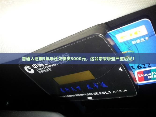 普通人逾期3年未还欠快贷3000元，这会带来哪些严重后果？