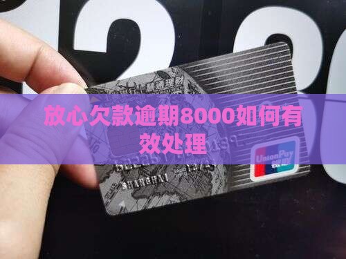 放心欠款逾期8000如何有效处理