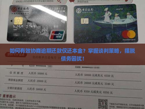 如何有效协商逾期还款仅还本金？掌握谈判策略，摆脱债务困扰！