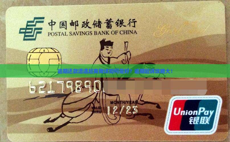 逾期还款遭遇起爽我该如何是好？逾期起诉攻略大！