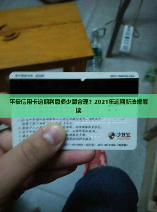 平安信用卡逾期利息多少算合理？2021年逾期新法规解读