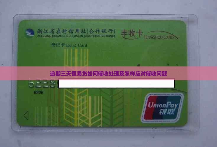 逾期三天恒易贷如何催收处理及怎样应对催收问题