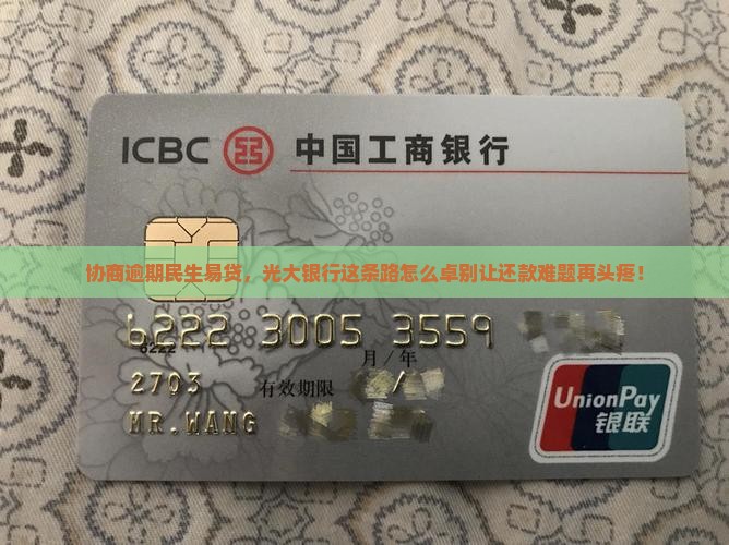 协商逾期民生易贷，光大银行这条路怎么卓别让还款难题再头疼！