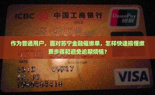 作为普通用户，面对苏宁金融催缴单，怎样快速搞懂缴费步骤和避免逾期烦恼？